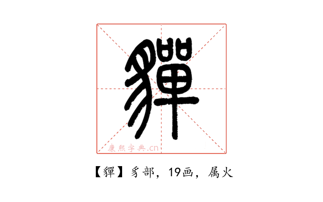 貚