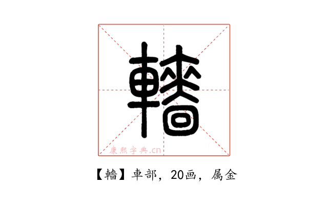 轖