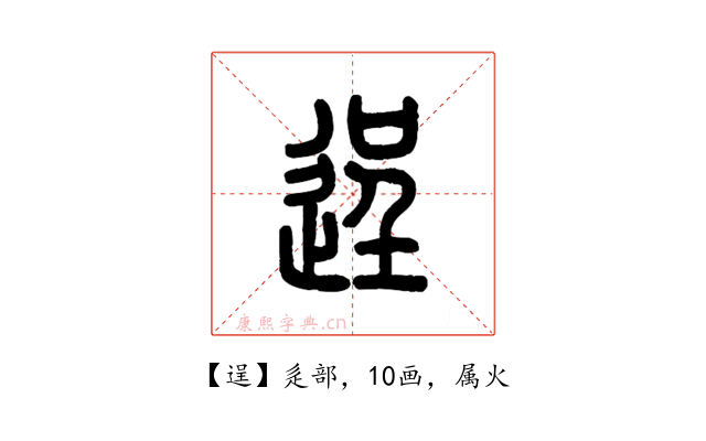 逞