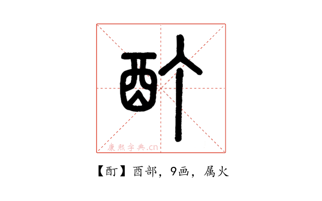 酊