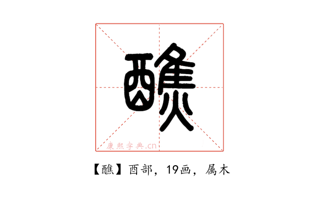 醮
