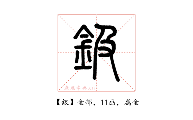 鈒