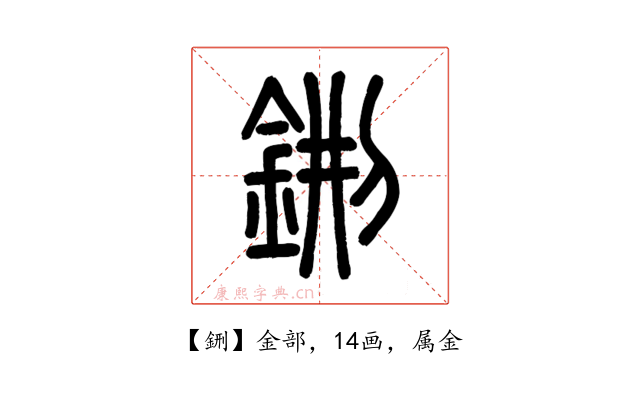鉶