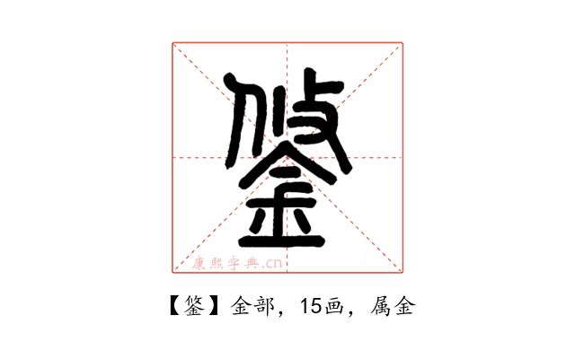 鋚