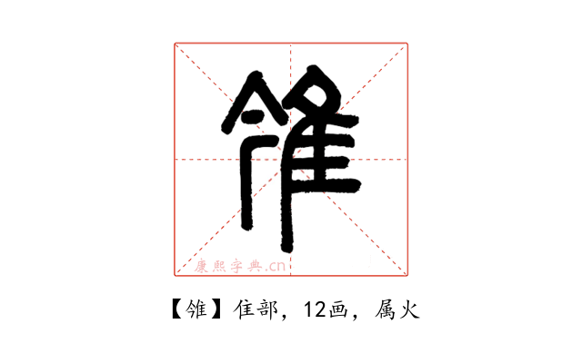 雂