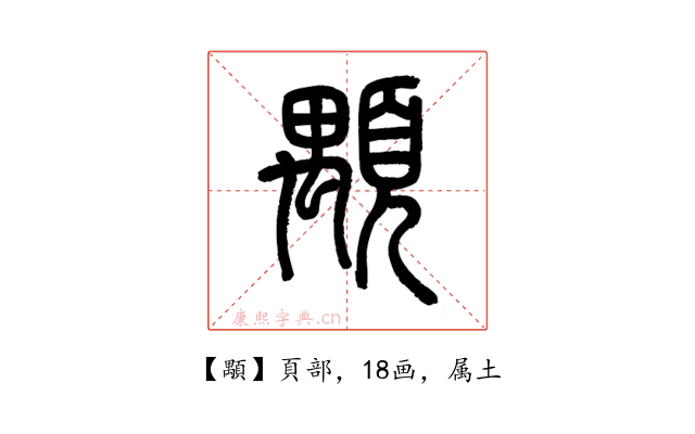 顒