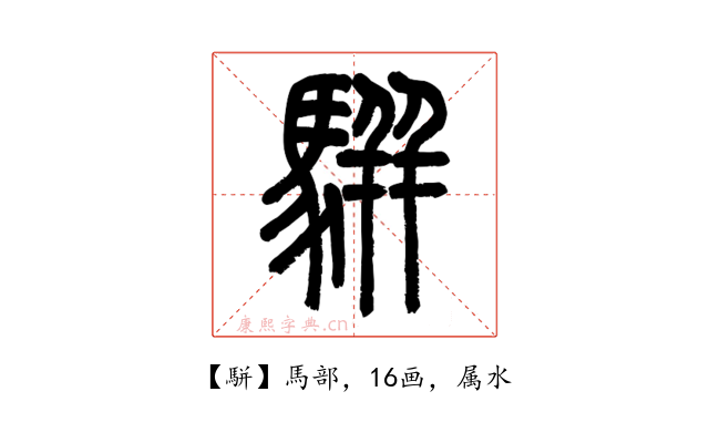 駢