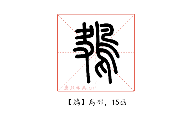 鴂