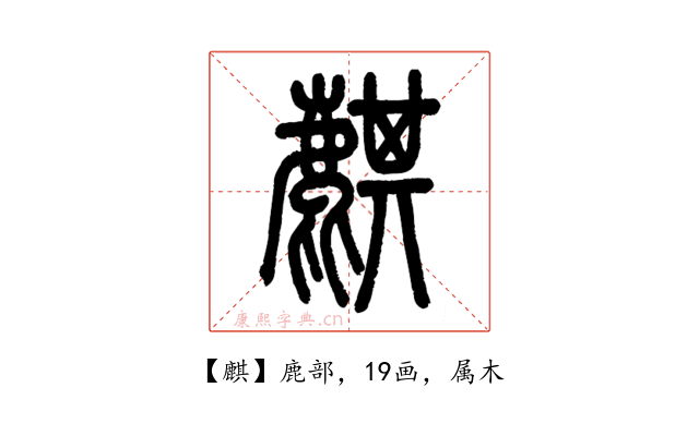 麒