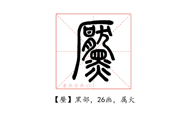 黶