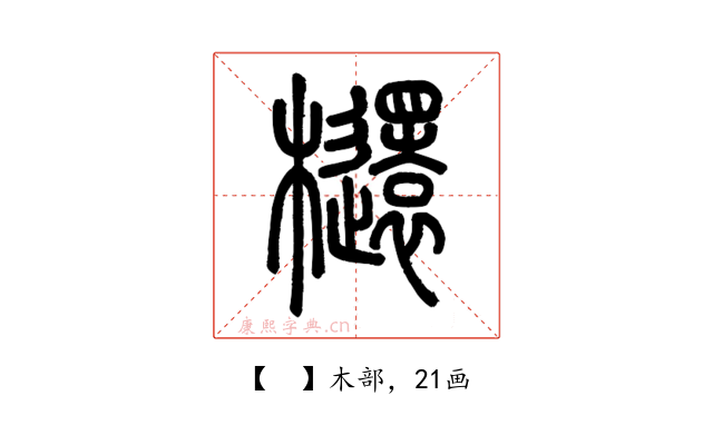 𣟳