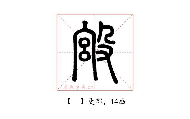 𣪯