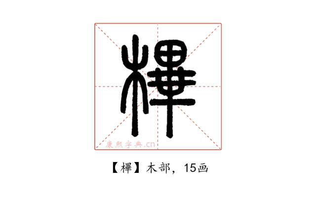 㮿