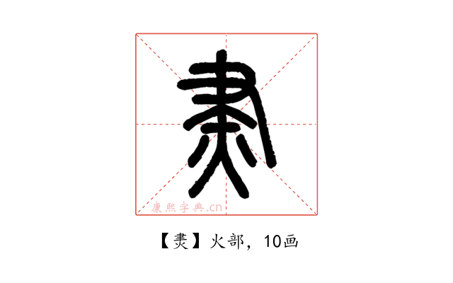 㶳