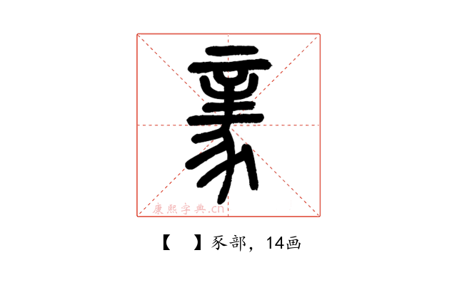 𧱏