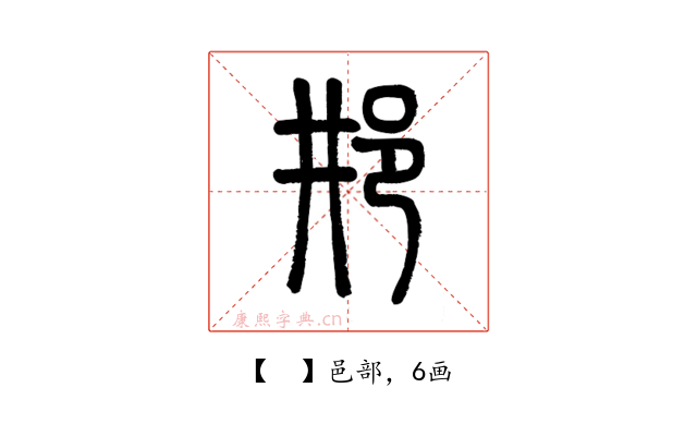 𨙷