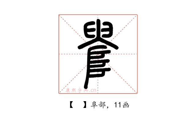 𨺫