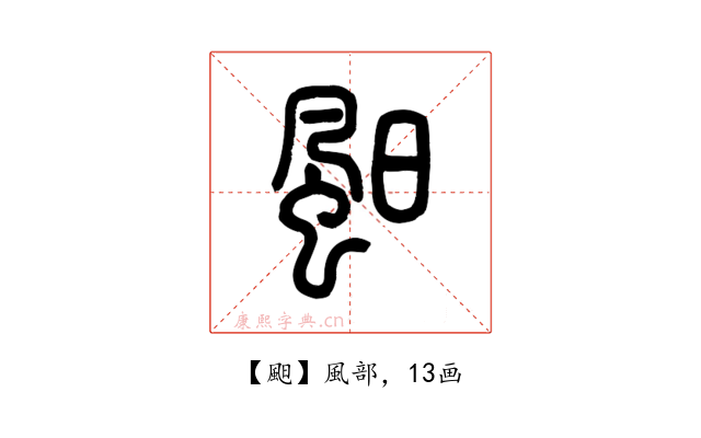 䫻