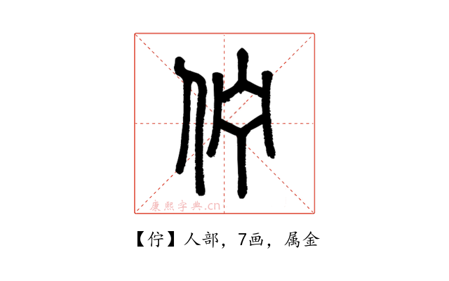 佇
