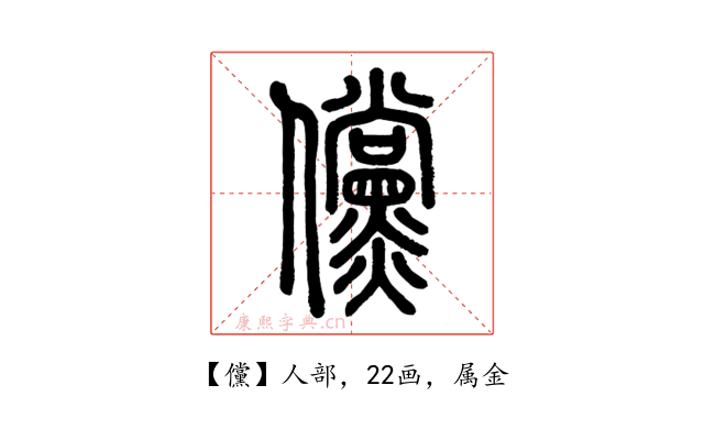 儻