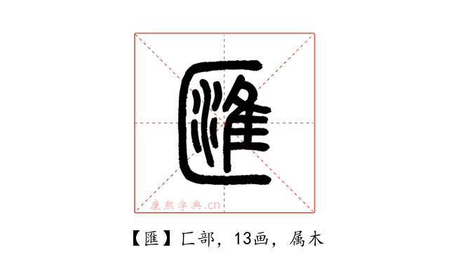 匯