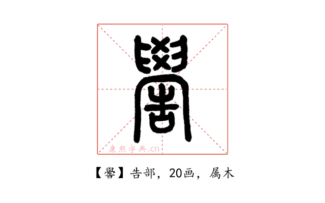 嚳