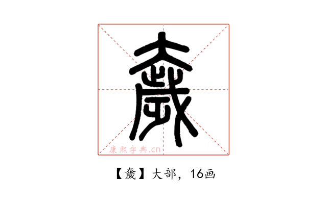 奯