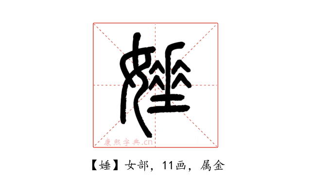 娷