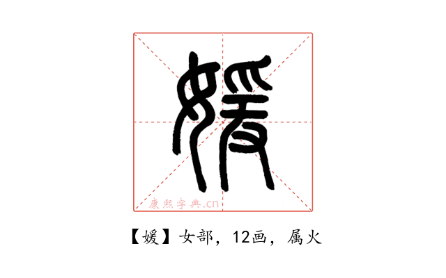 媛