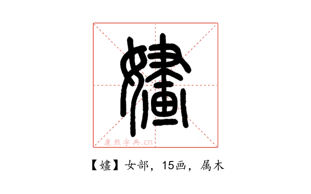 嫿