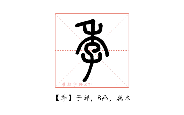 季