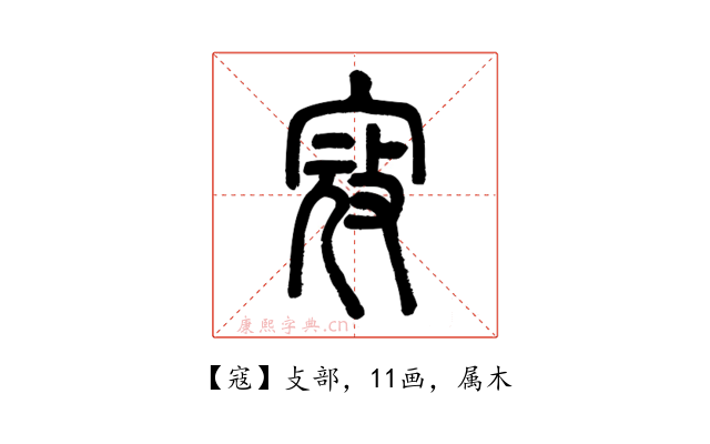 寇