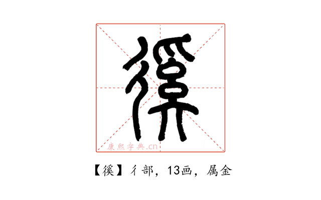 徯
