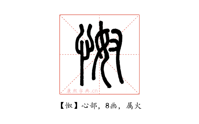 怓