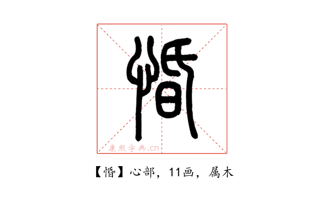 惛