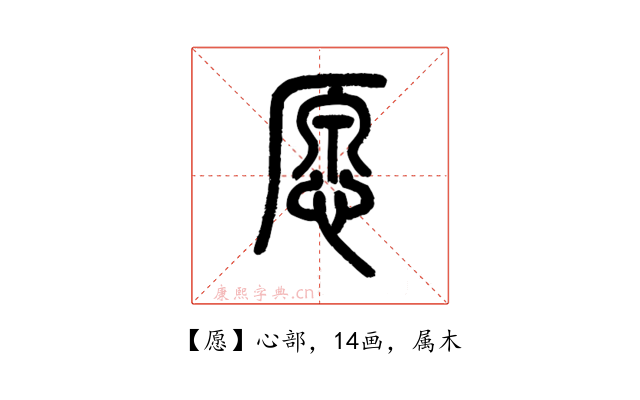 愿