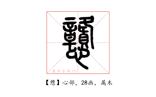 戇