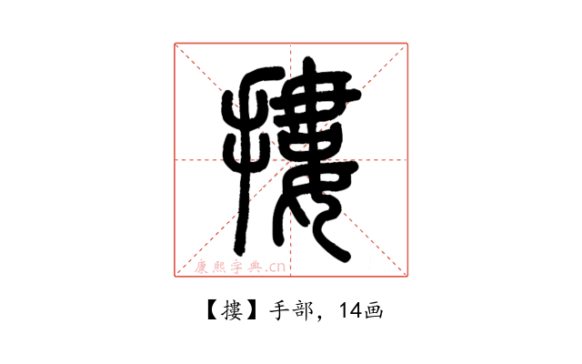摟