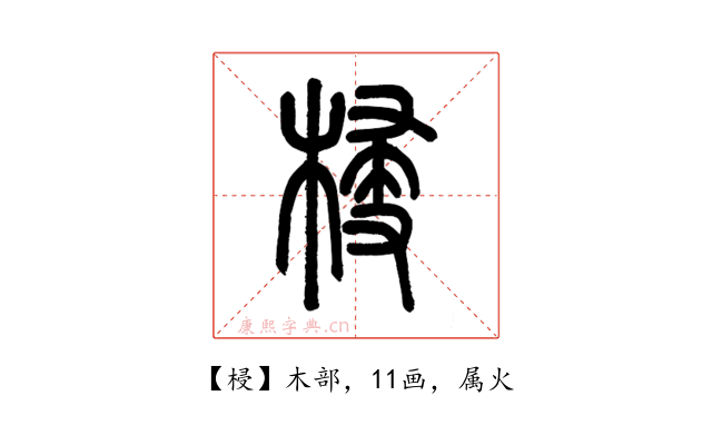 梫