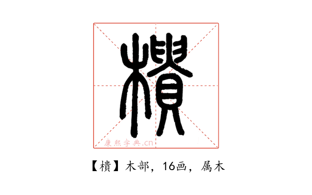 樻