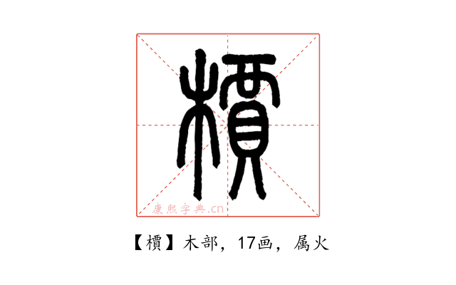 檟