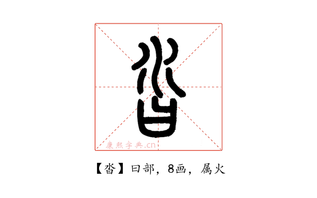 沓
