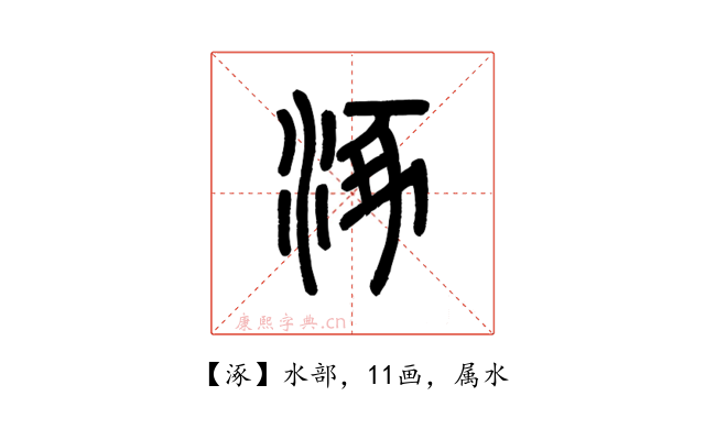 涿