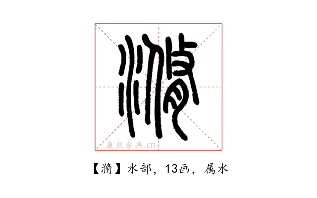 滫