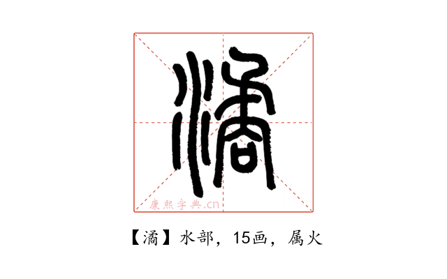 潏