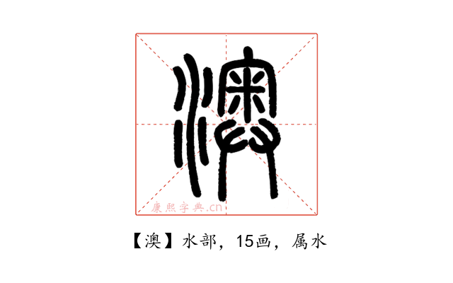 澳