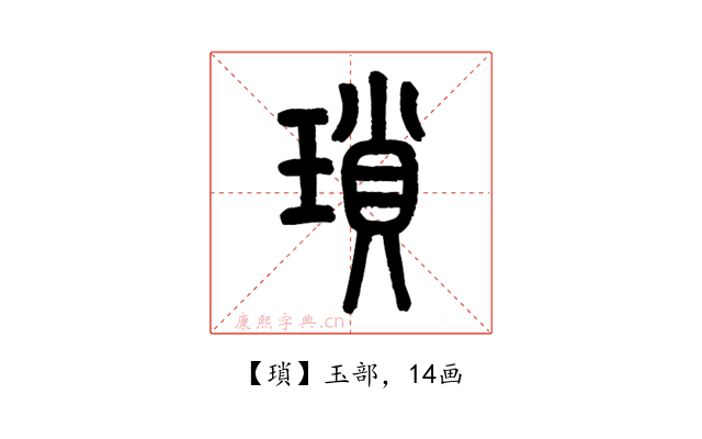 瑣