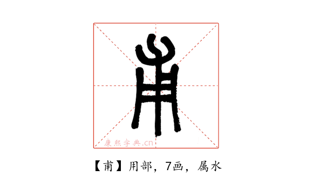 甫