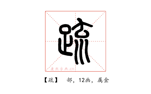 疏
