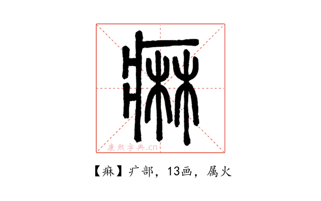 痳